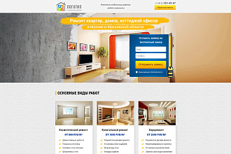 Продам psd Шаблон landing page - Ремонт квартир, домов, коттеджей
