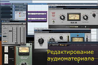 Редактирование аудиоматериала, сведение треков, обработка голоса