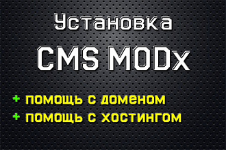 Установка и настройка CMS MODx