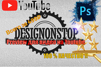 Создам Preview для видео YouTube
