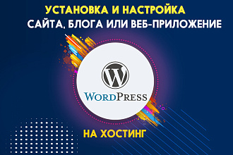 Установка и настройка сайта на CMS WordPress на хостинг