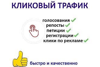Кликовой трафик на сайт. Выполнение любых действий