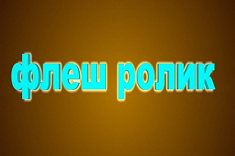 Создам 15 сек. флеш-ролик с 3D графикой(gif, swf)