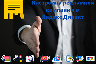 Настройка рекламной кампании в Яндекс Директ