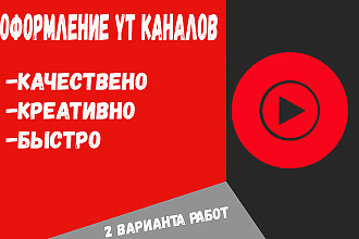 Оформление YouTube Каналов