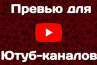 Превью для ютуба