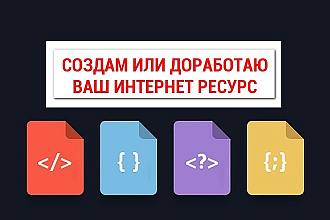Доработаю ваш сайт на WP, Joomla