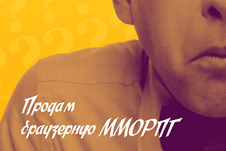 Продам браузерные мморпг игры на php