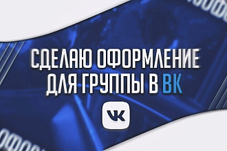 Сделаю оформление для группы в ВК