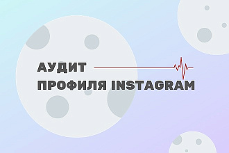 Аудит инстаграм
