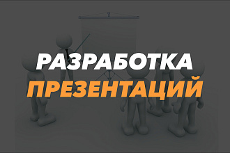 Разработка стильных презентаций