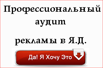 Аудит Яндекс Директ. Проверка 85 настроек, рекомендации