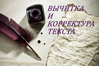 Корректура текста, исправление ошибок разного рода