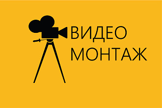Монтаж и обработка видео