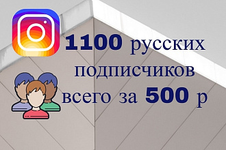 1100 подписчиков на ваш instagram