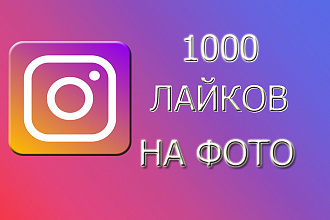 1000 лайков НА ФОТО