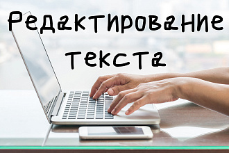 Редактирую текст