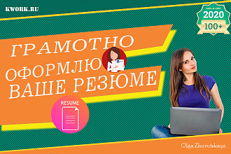 Грамотно оформлю ваше резюме