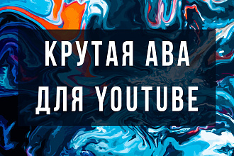 Создание шапок и аватарок для ютуба