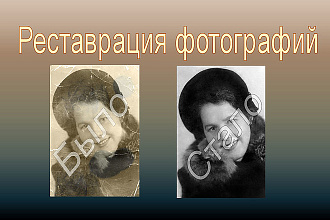 Реставрация снимков