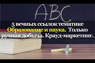 5 вечных ссылок Образование и наука. только ручная добыча. Крауд