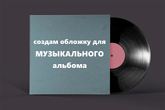 Создам обложку для музыкального альбома