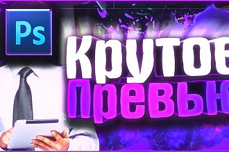 Превью, картинка для вашего видео на Youtube