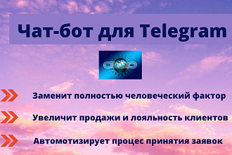 Создам чат-бота для Телеграм