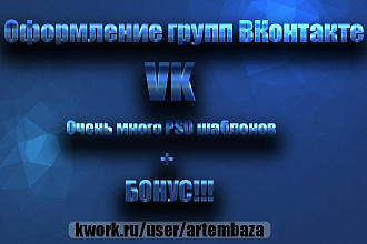 Оформление групп ВКонтакте - 473 шаблонов меню PSD Бонус