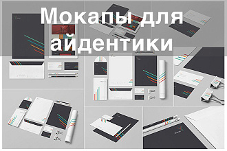 Профессиональный набор мокапов для айдентики компании