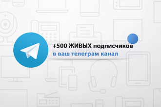 +500 ЖИВЫХ подписчиков в телеграм
