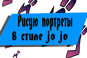 Делаю портреты в стиле Jo Jo