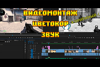 Видеомонтаж + Обработка, Звук