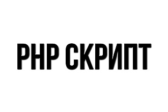 Написание скриптов PHP, Laravel, MySQL
