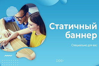 Нарисую статичный баннер
