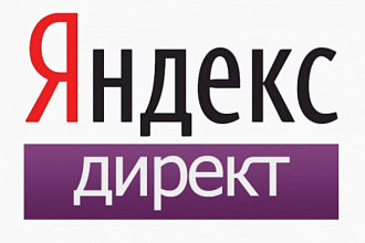 Качественная настройка Яндекс Директ