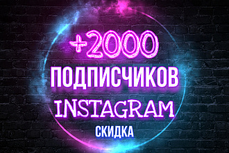 +2000 подписчиков быстро и качественно