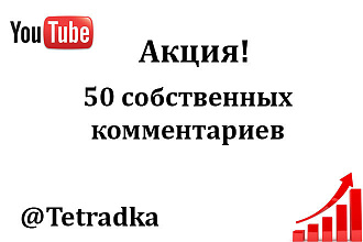Комментарии YouTube. 50 собственных комментариев