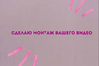 Видеомонтаж