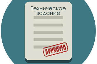 Составлю техническое задание