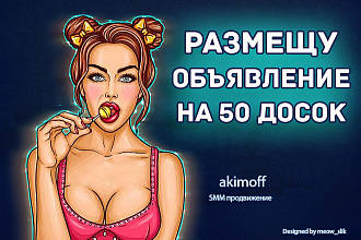 Размещу Ваше объявление на 50 досок. Универсальный услуга, любая тема