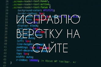 Исправлю верстку на сайте