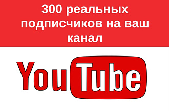 300 подписчиков на ваш YouTube канал