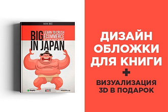 Стильный дизайн обложки для книги или инфопродукта