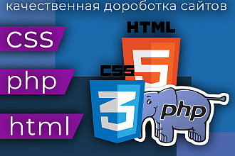 Доработаю любой сайт