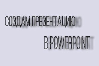 Создам презентацию