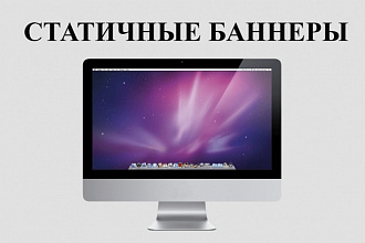 Делаю статичные баннеры