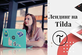 Создание одностраничного сайта на TILDA