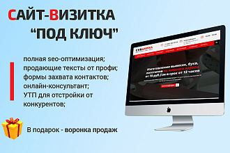 Сайт-визитка под ключ + SEO, УТП, воронка продаж
