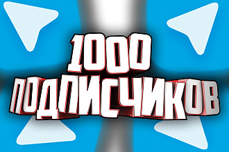 1000 Подписчиков в Telegram
